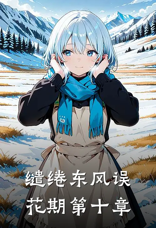 缱绻东风误花期第十章