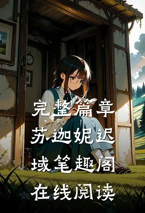 完整篇章苏迦妮迟域笔趣阁在线阅读