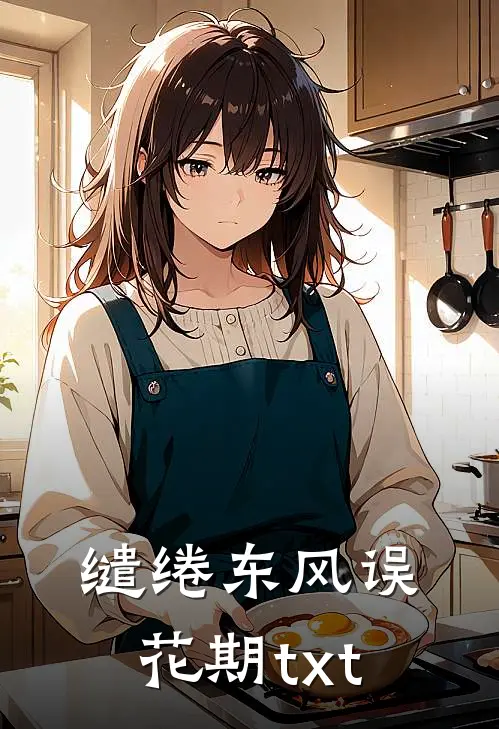 缱绻东风误花期txt