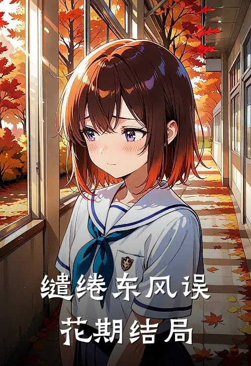 缱绻东风误花期结局