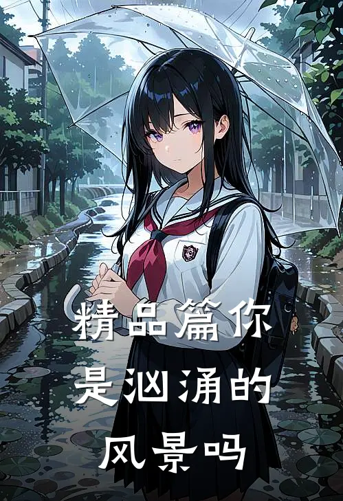 精品篇你是汹涌的风景吗