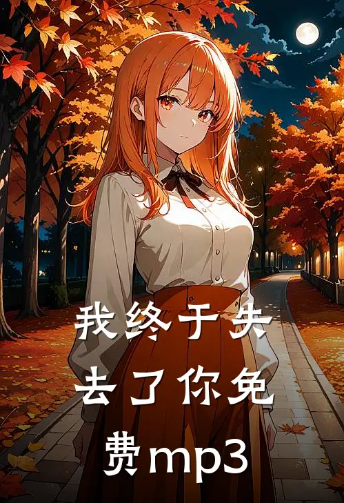 我终于失去了你免费mp3