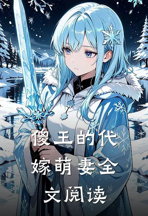 傻王的代嫁萌妻全文阅读