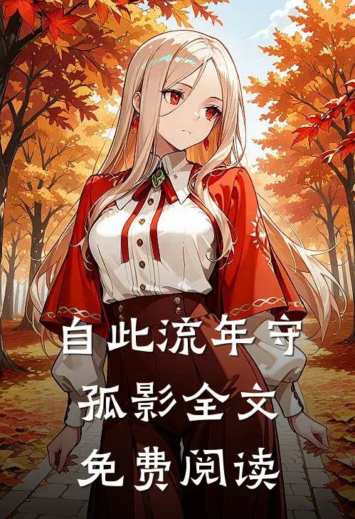 自此流年守孤影全文免费阅读