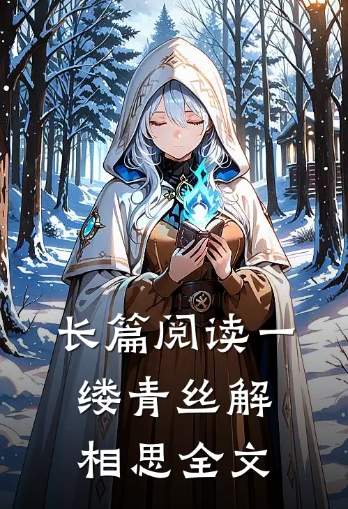 长篇阅读一缕青丝解相思全文