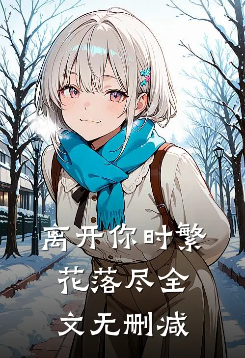 离开你时繁花落尽全文无删减