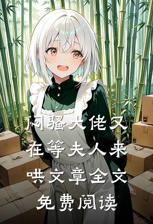 闷骚大佬又在等夫人来哄文章全文免费阅读
