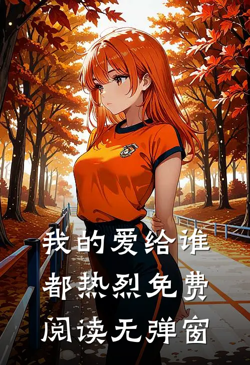 我的爱给谁都热烈免费阅读无弹窗