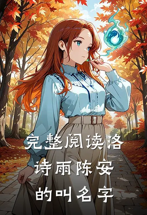 完整阅读洛诗雨陈安的叫名字