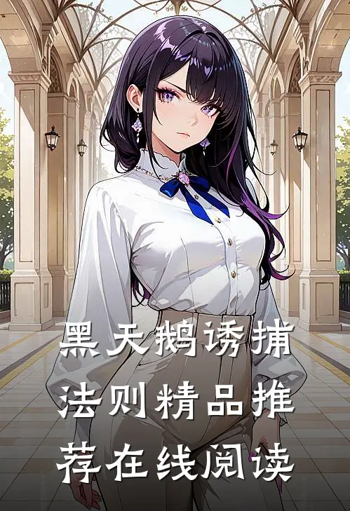 黑天鹅诱捕法则精品推荐在线阅读
