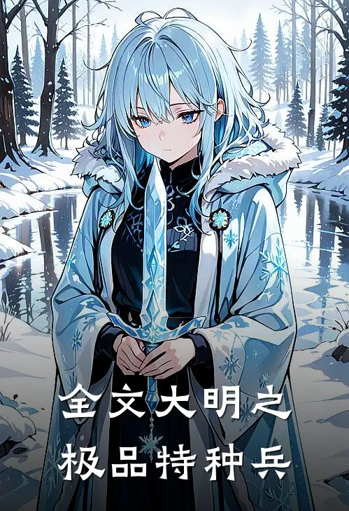 全文大明之极品特种兵
