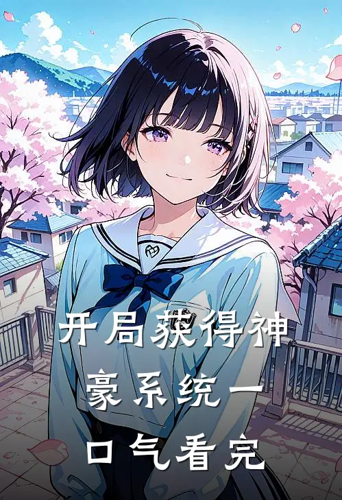 开局获得神豪系统一口气看完