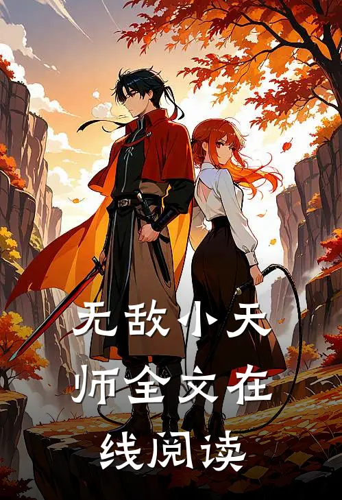 无敌小天师全文在线阅读