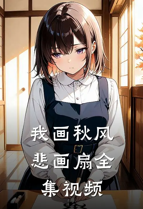 我画秋风悲画扇全集视频