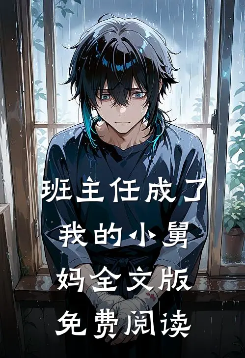 班主任成了我的小舅妈全文版免费阅读