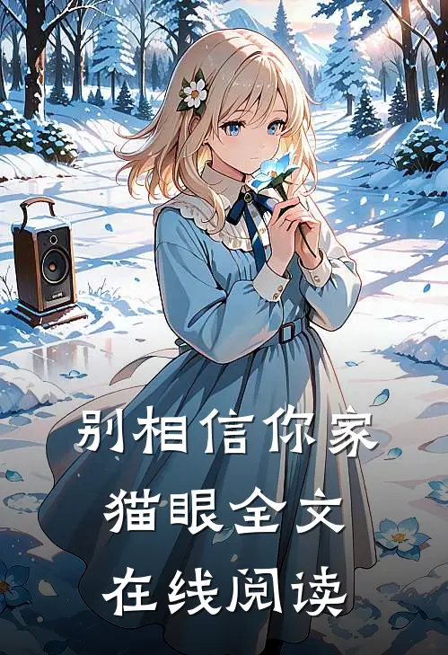 别相信你家猫眼全文在线阅读