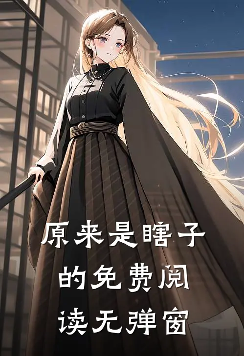 原来是瞎子的免费阅读无弹窗