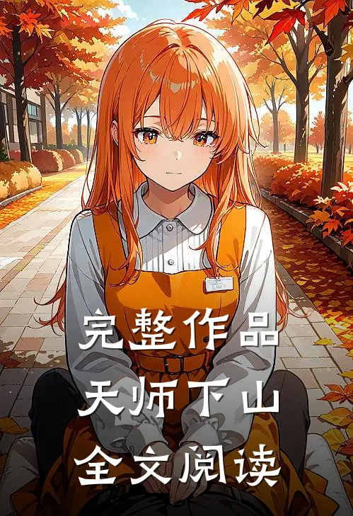 完整作品天师下山全文阅读