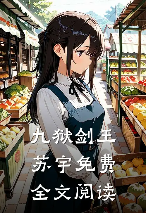 九狱剑王苏宇免费全文阅读