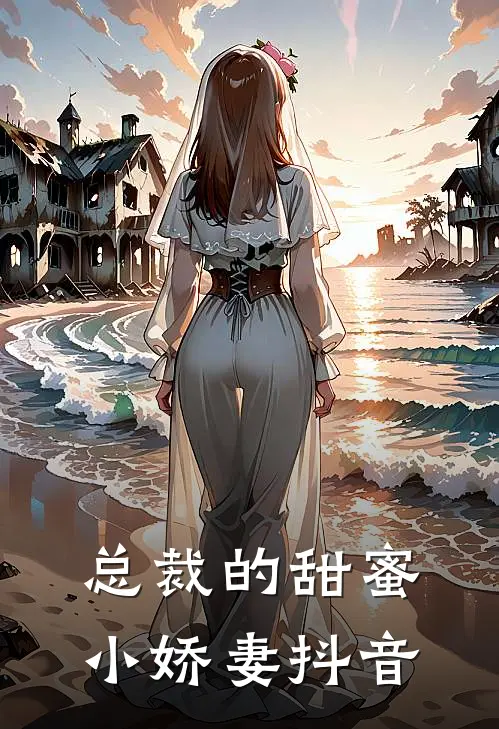 总裁的甜蜜小娇妻抖音