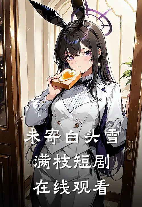 未寄白头雪满枝短剧在线观看