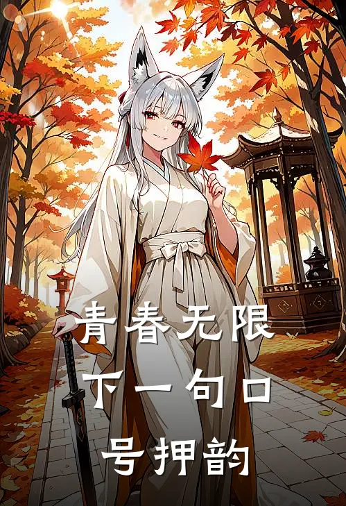 青春无限下一句口号押韵
