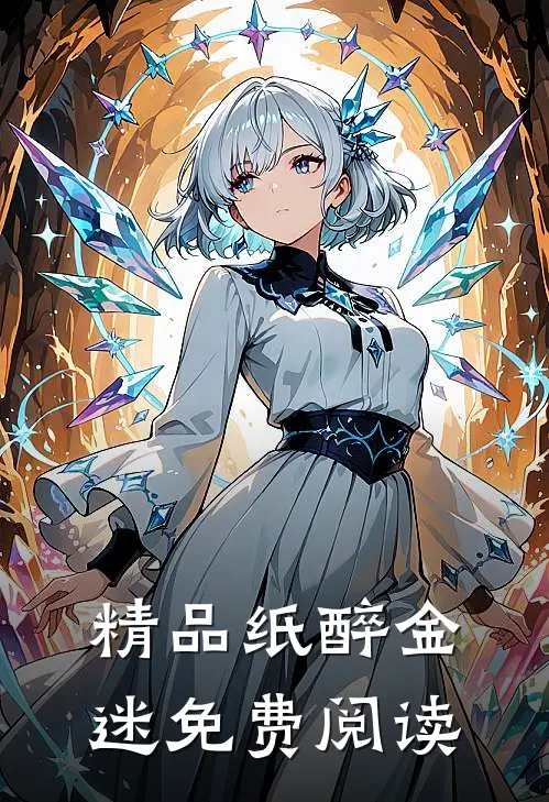 精品纸醉金迷免费阅读