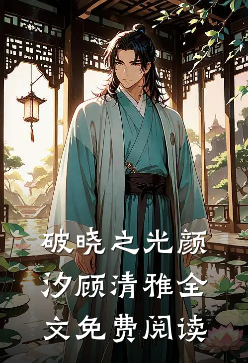 破晓之光颜汐顾清雅全文免费阅读