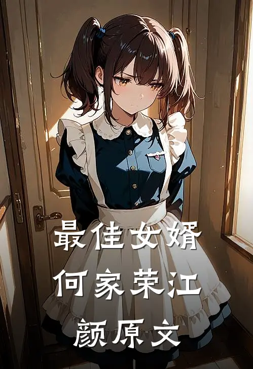 最佳女婿何家荣江颜原文