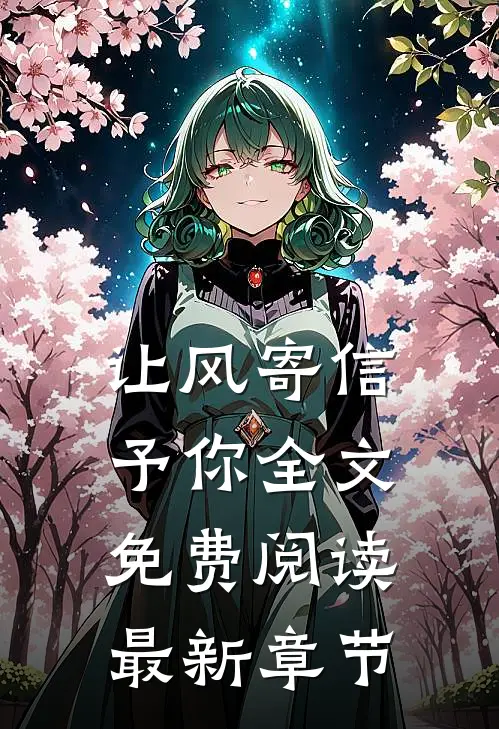 让风寄信予你全文免费阅读最新章节