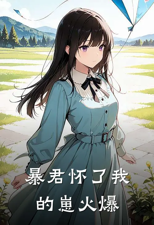 暴君怀了我的崽火爆