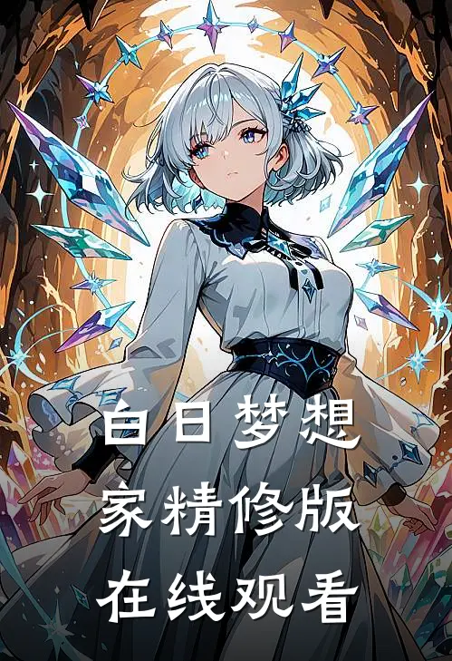 白日梦想家精修版在线观看