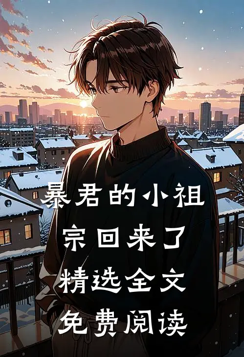 暴君的小祖宗回来了精选全文免费阅读