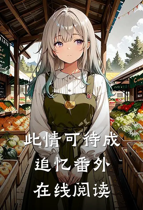 此情可待成追忆 番外在线阅读