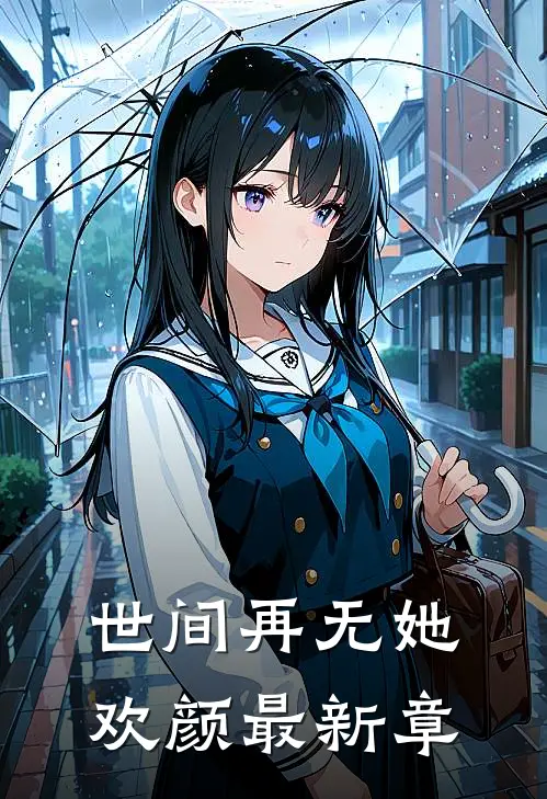 世间再无她欢颜最新章