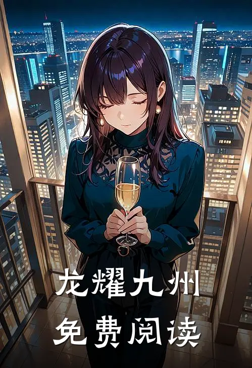 龙耀九州免费阅读