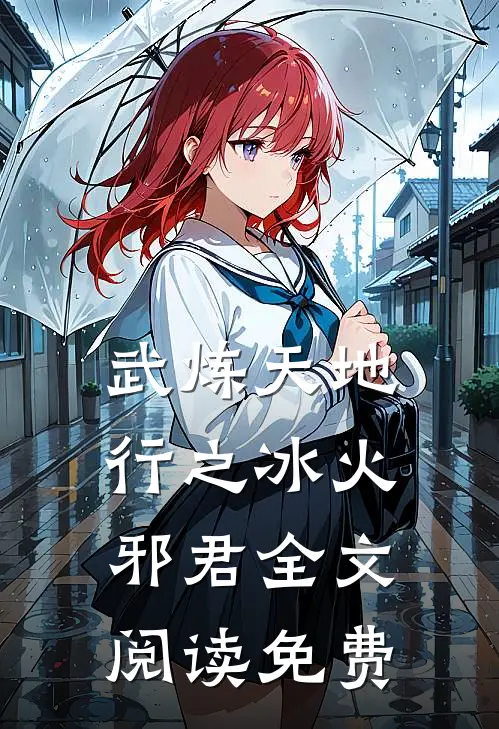 武炼天地行之冰火邪君全文阅读免费
