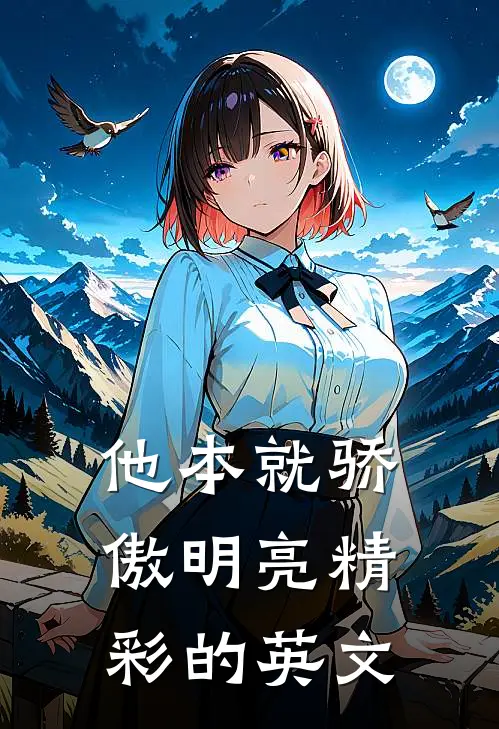 他本就骄傲明亮精彩的英文