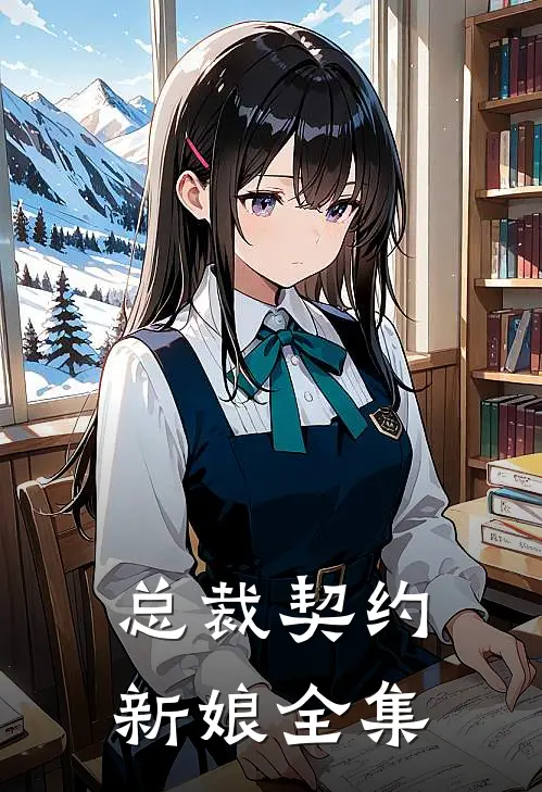 总裁契约新娘全集