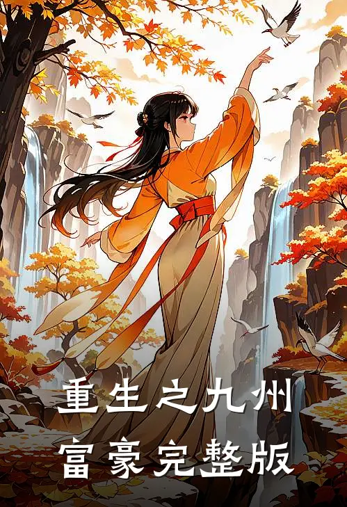 重生之九州富豪完整版