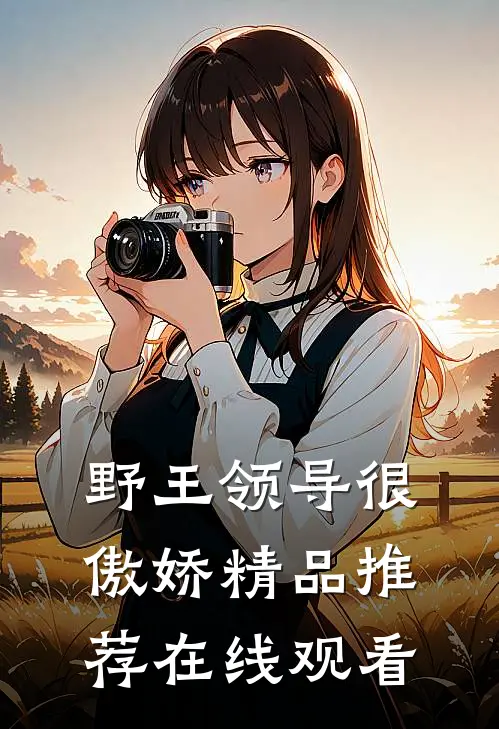 野王领导很傲娇精品推荐在线观看