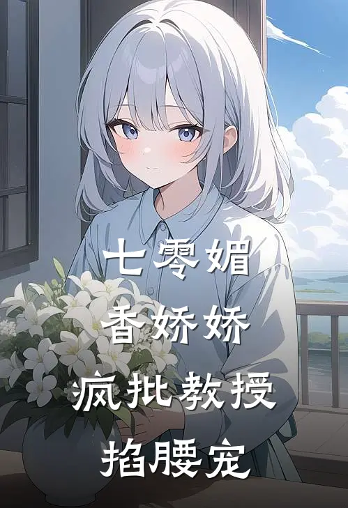 七零媚香娇娇，疯批教授掐腰宠