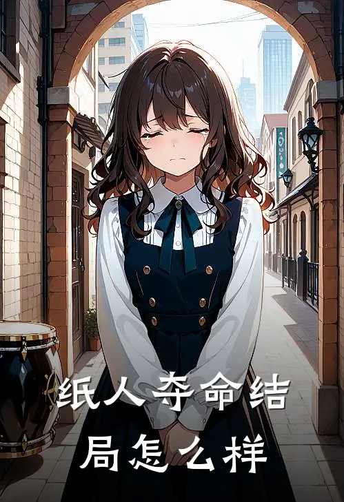 纸人夺命结局怎么样