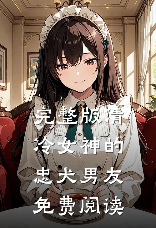 完整版清冷女神的忠犬男友免费阅读