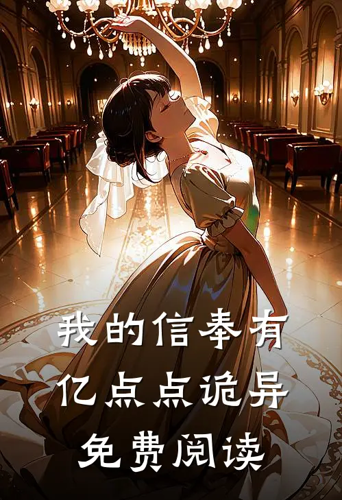 我的信奉有亿点点诡异免费阅读