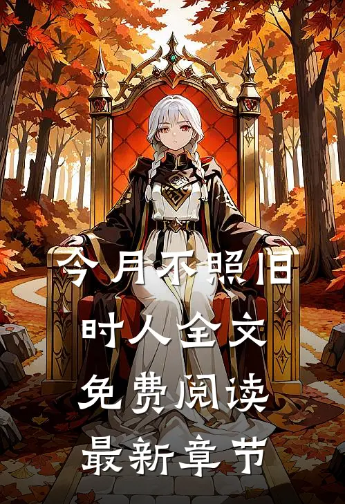 今月不照旧时人全文免费阅读最新章节