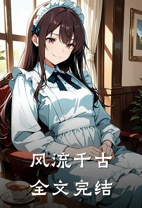 风流千古全文完结