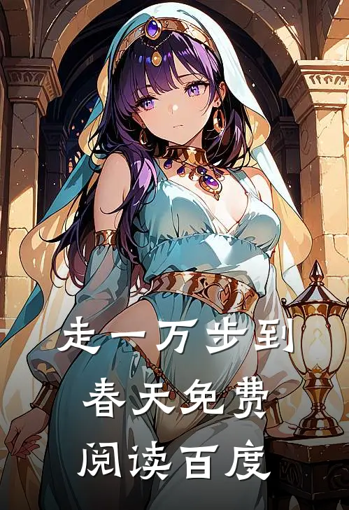 走一万步到春天免费阅读百度
