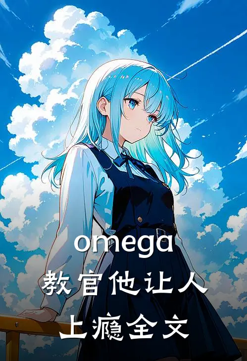 omega教官他让人上瘾全文