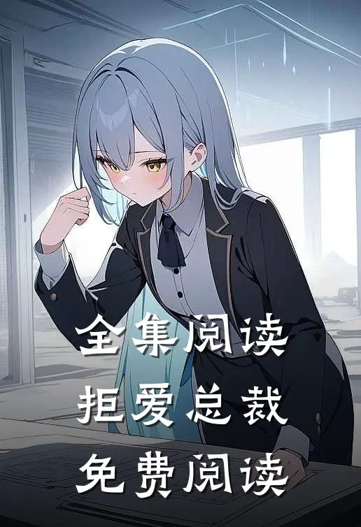 全集阅读拒爱总裁免费阅读